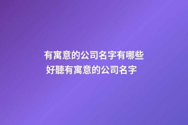有寓意的公司名字有哪些 好聽有寓意的公司名字-第1張-公司起名-玄機派